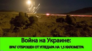 05.10 Война на Украине: ВСУ отброшены на 1,5 километра от Угледара