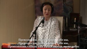 Превозносим, поклоняемся Тебе, мы!