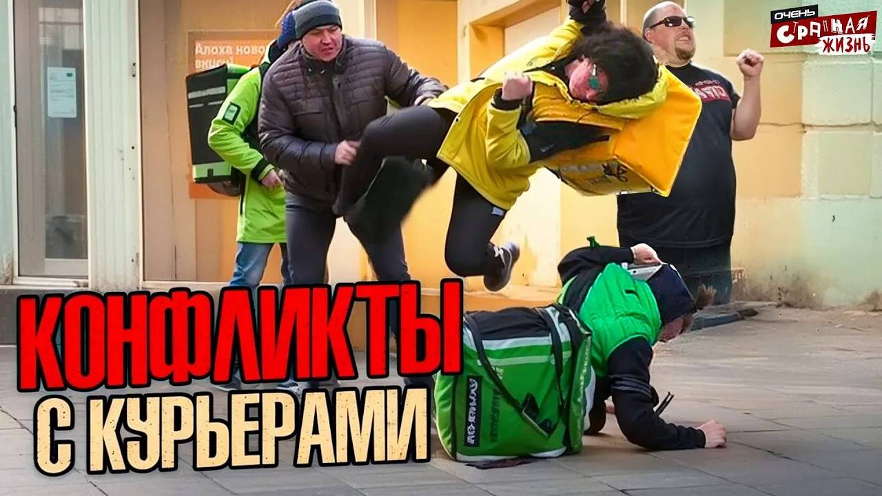 Курьеры - БЫДЛО!? Или клиенты УРОДЫ? Подборка конфликтов с ЯНДЕКС ДОСТАВКА, вкусвил и почта России.