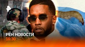 Желанное Второе —  наше / Убийцы полиэтилена / След P. Diddy в Казахстане / РЕН Новости 16:30