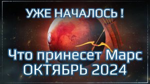 Уже началось! Что принесет Марс в Октябре 2024 для всех знаков. Ведический гороскоп на Октябрь 2024