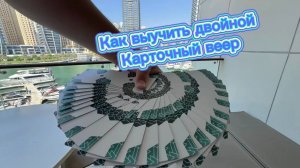 Как научиться двойной карточный веер новичку ( cardistry tutorial )