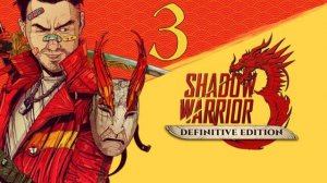 Прохождение Shadow Warrior 3: Definitive Edition #3 Мясорубка для демонов