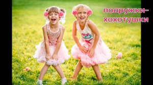 Вокализкины песенки Песенка Подружки=Хохотушки.