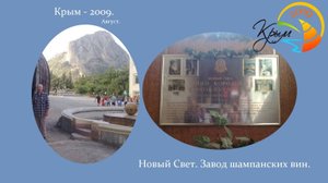 КРЫМ - 2009. Новый Свет. Завод шампанских вин.