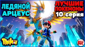 ПУТЬ к ЛУЧШИМ ПОКЕМОНАМ в Minecraft Pixelmon: 10 серия "АРЦЕУС НА ПРОКАЧКУ" MCskill