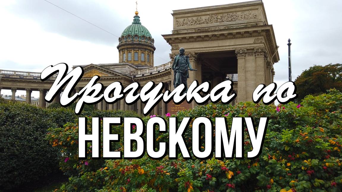 Прогулка по Невскому проспекту - Аничков мост, Екатерининский сквер, Гостиный двор, Казанский собор