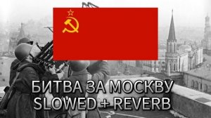 Радио тапок - Битва за Москву Slowed + reverb