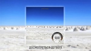 Магелланово Облако - Досмотреться До Бога (OFFICIAL AUDIO)