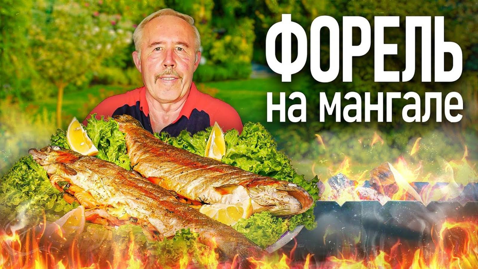 ФОРЕЛЬ ЦЕЛИКОМ на МАНГАЛЕ. ШАШЛЫК из РЫБЫ А - ЛЯ НАТЮРЕЛЬ