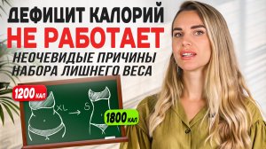 7 причин, почему ты НЕ МОЖЕШЬ ПОХУДЕТЬ | Подсчет калорий не поможет! Проблема ЛИШНЕГО ВЕСА в другом