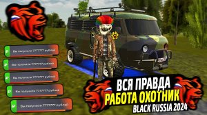 ВСЯ ПРАВДА О РАБОТЕ ОХОТНИКА В 2024 НА БЛЕК РАША! КАК ЗАРАБОТАТЬ МНОГО ДЕНЕГ В БЛЕК РАША!