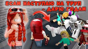 МНЕ НЕЛЬЗЯ НАСТУПАТЬ НА ТРУПЫ, ИНАЧЕ ПРИДЕТСЯ ДАРИТЬ ГОДЛИ!