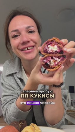 Хотели бы попробовать кукис в ПП варианте?