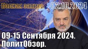 09-15 Сентября 2024. ПолитОбзор.