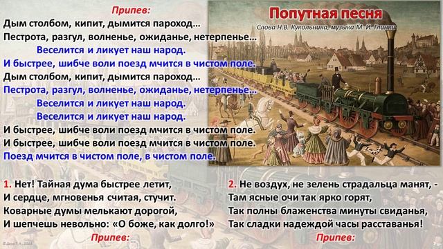 "Попутная песня". М. И. Глинка (медленнее)