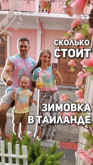 Стоимость зимовки в Таиланде