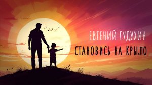 Евгений Гудухин - Становись на крыло (Lyric Video)