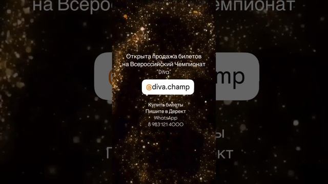 билеты Diva champ