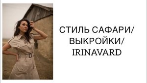 СТИЛЬ САФАРИ_ ВЫКРОЙКИ_ IRINAVARD
