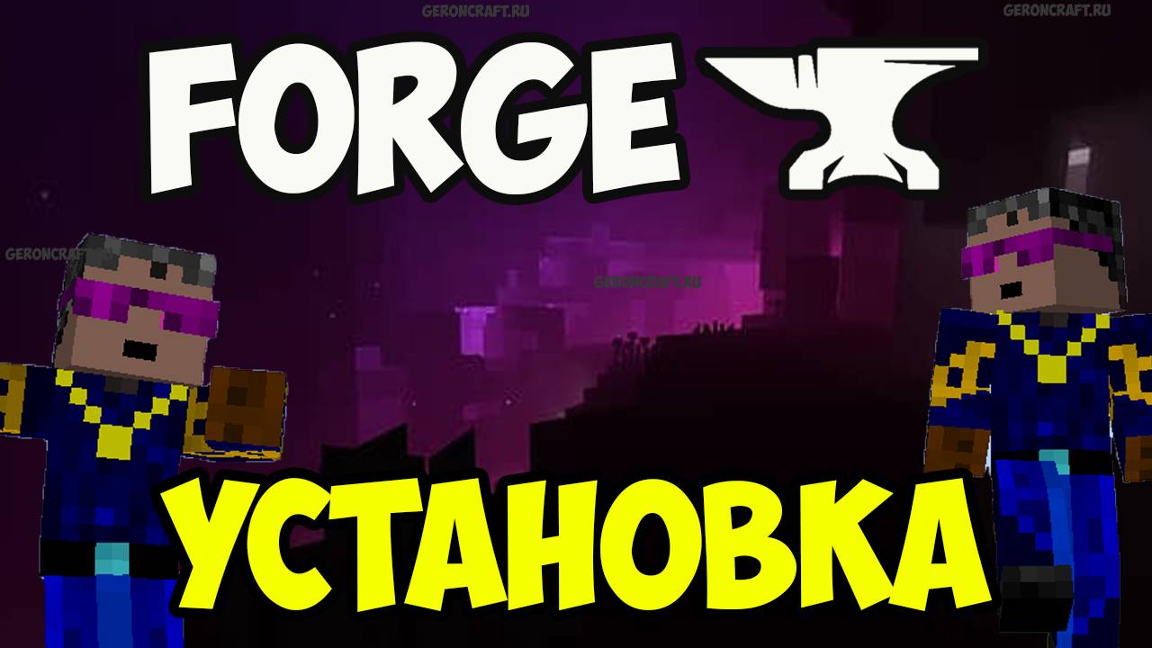 Майнкрафт FORGE | Как установить и скачать Forge в Майнкрафт |Майнкрафт Forge Моды как установить