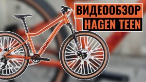 Видеообзор обновленной модели HAGEN TEEN 2025