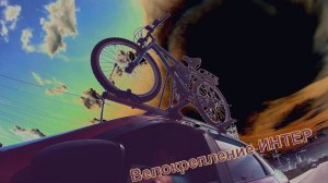 Крепление для велосипеда на крыше авто