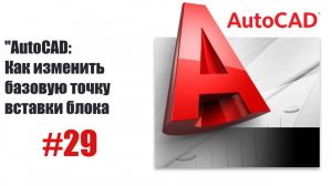 Как изменить базовую точку вставки блока в AutoCAD — Простое руководство