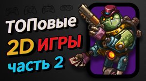 ТОПОВЫЕ 2D ИГРЫ. Народный выбор часть вторая