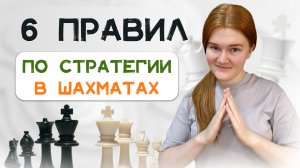 6 правил стратегии | Основы понимания шахмат