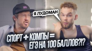 Возможно ли совместить спорт, хобби и компьютерные игры с ЕГЭ? Подкаст с Эриком | Ильич |100балльный