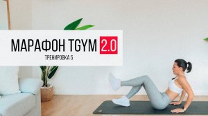 Марафон TGYM 5 Тренировка на ПРЕСС