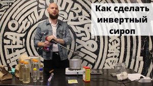 Как сделать табак для кальяна __ Инвертный сироп