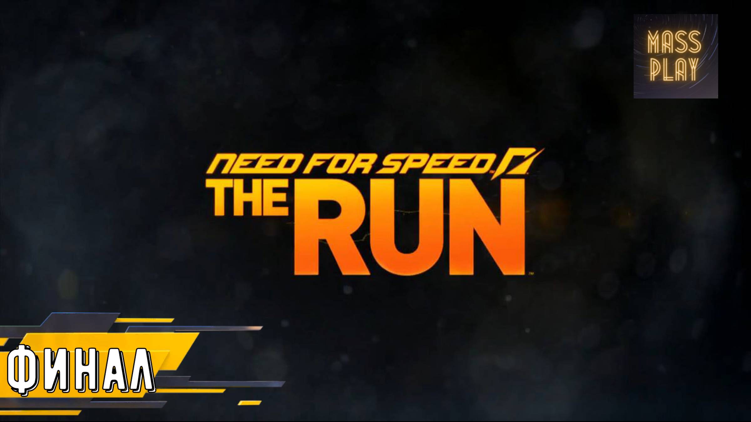 Финал NFS The Run