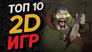 ТОП 10 ЛУЧШИХ 2D ИГР за последние 15 лет
