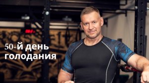 50-й день голодания