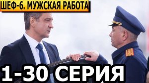 Шеф. Мужская работа 6 сезон 1-30 серия (Сериал 2024, НТВ)