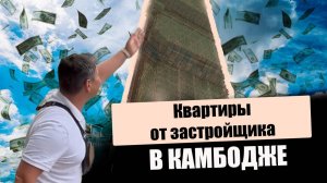 Новостройки Камбоджи с высоким доходом 300% прибыли | Проекты Time Sqaure | Недвижимость в Камбодже