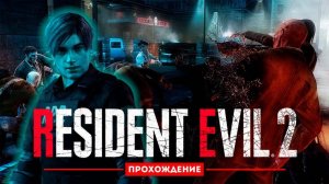 Прохождение игры Resident Evil 2 Remake. Прохождение за Леона #1.