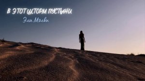 В этот шторм пустыни - Эли Мэлви