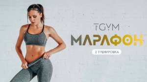 Тренировка 2. TGYM