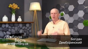 КАК ВЫСВОБОДИТЬ СИЛУ БОЖЬЮ. Добрая Весть с Богданом Демборинским
