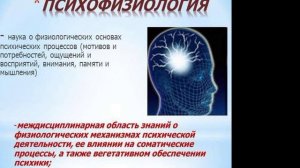 Психофизиология.