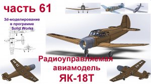 ЯК-18Т (часть 61)