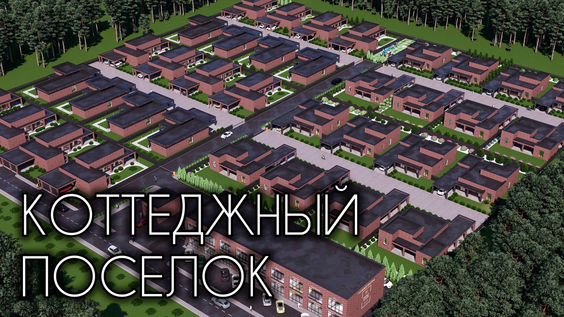 НОВЫЙ КОТТЕДЖНЫЙ ПОСЕЛОК В САРАТОВСКОЙ ОБЛАСТИ. ВИЗУАЛИЗАЦИЯ смотреть онлайн