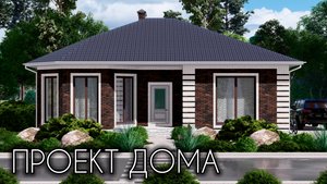 Проект компактного одноэтажного дома с эркером 107 кв.м.