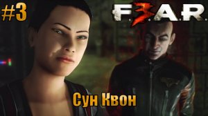 Сун Квон l F.E.A.R. 3 l Часть 3