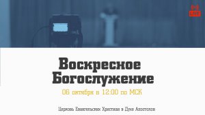 Воскресное богослужение | 06.10.2024 | Церковь ЕХвДА