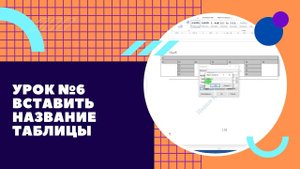 Урок № 6 Работа с таблицами