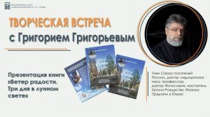 Презентация книги Григория Игоревича Григорьева «Ветер Радости. Три дня в лунном свете». Ч.2